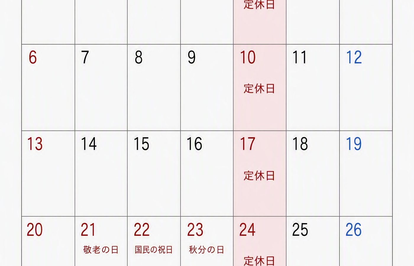 9月のお休み