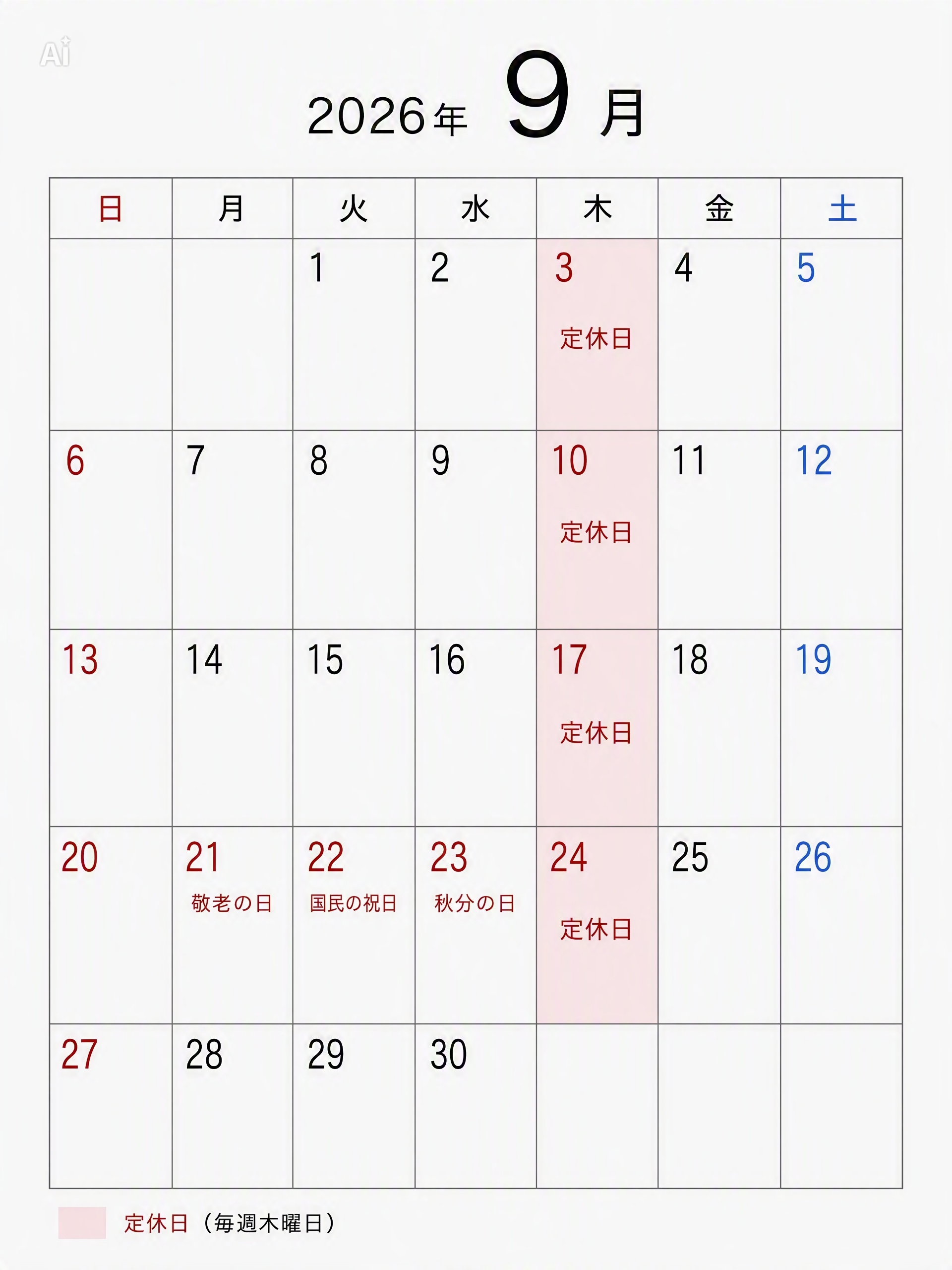 9月のお休み